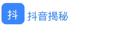 抖音揭秘
